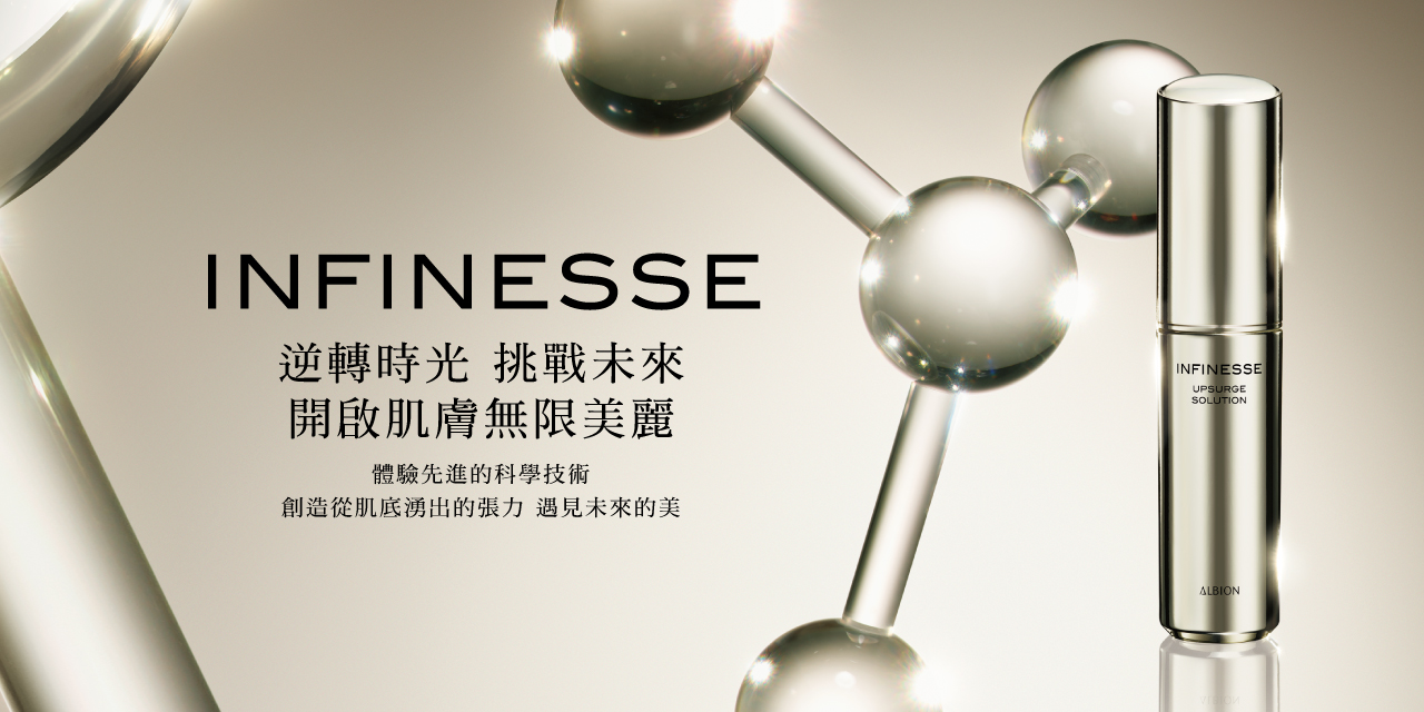 2017 INFINESSE 賦活彈力 極。彈潤上市