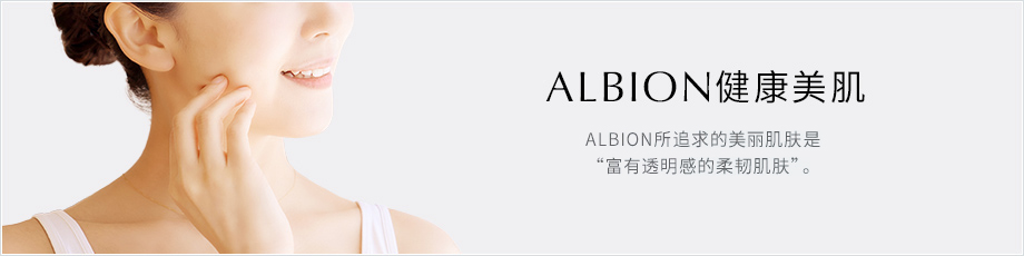 ALBION健康美肌