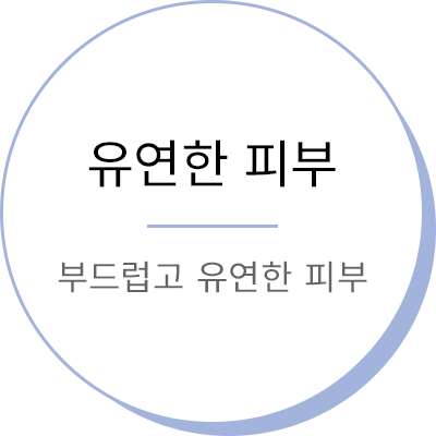 유연한 피부 - 부드럽고 유연한 피부