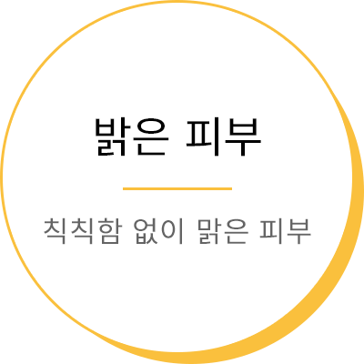 밝은 피부 - 칙칙함 없이 맑은 피부