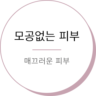 모공없는 피부 - 매끄러운 피부