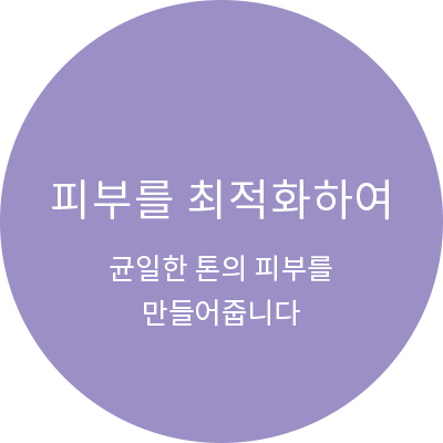 깨끗하고 균일한 피부