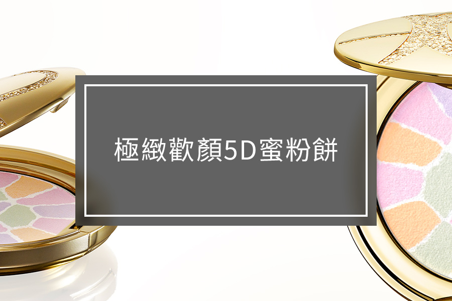 極緻歡顏5D蜜粉餅