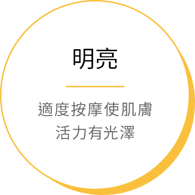 明亮 - 適度按摩使膚活力有光澤