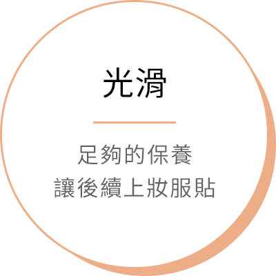光滑 - 足夠的保養讓後續上妝服貼